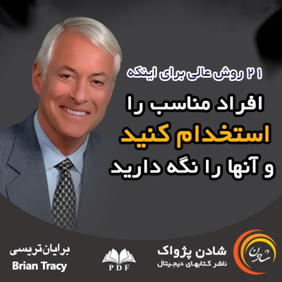 افراد مناسب را استخدام کنید